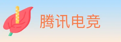 腾讯电竞 logo